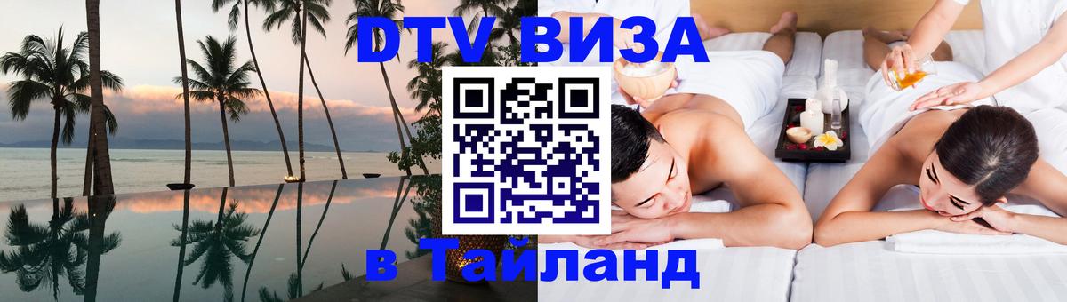 Как сделать DTV визу в Тайланд 