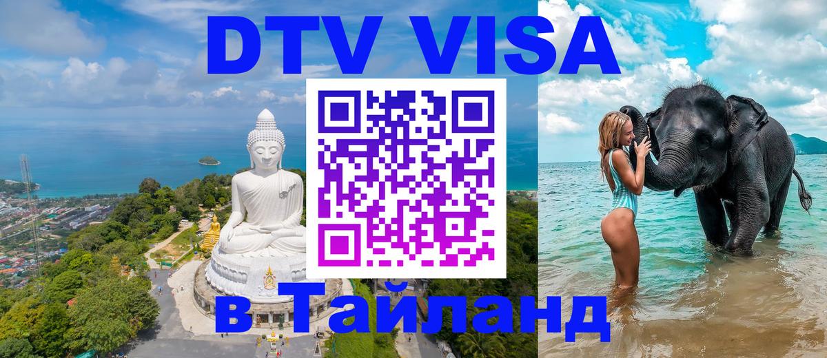 VISA в Тайланд для удалёнщиков Электросталь 